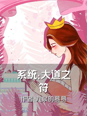 系统：大道之符