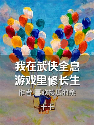 我在武侠全息游戏里修长生