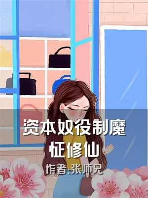 资本奴役制魔怔修仙