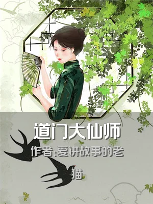 道门大仙师