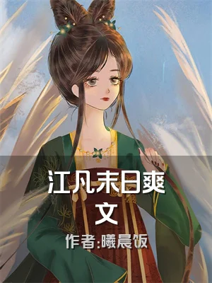 江凡末日爽文