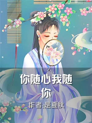 你随心我随你