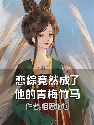 恋综竟然成了他的青梅竹马