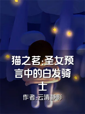猫之茗：圣女预言中的白发骑士