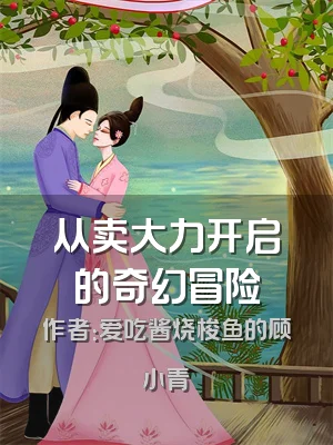 从卖大力开启的奇幻冒险