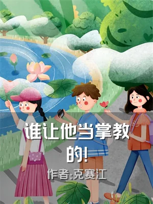 谁让他当掌教的！