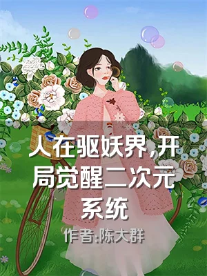 人在驱妖界，开局觉醒二次元系统