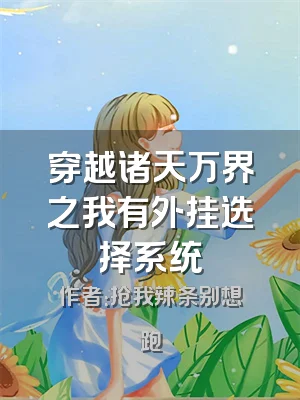穿越诸天万界之我有外挂选择系统