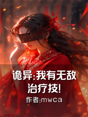诡异：我有无敌治疗技！
