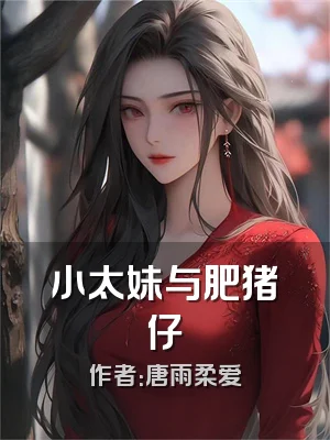 小太妹与肥猪仔