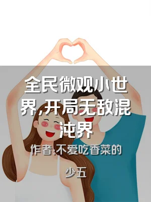 全民微观小世界，开局无敌混沌界