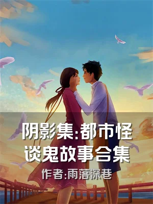 阴影集：都市怪谈鬼故事合集