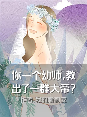 你一个幼师，教出了一群大帝？