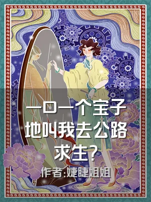 一口一个宝子地叫我去公路求生？