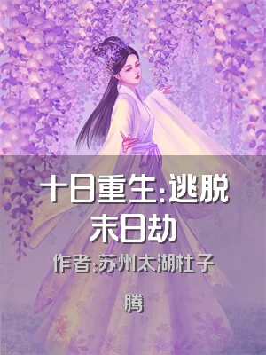 十日重生：逃脱末日劫