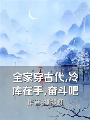 全家穿古代，冷库在手，奋斗吧