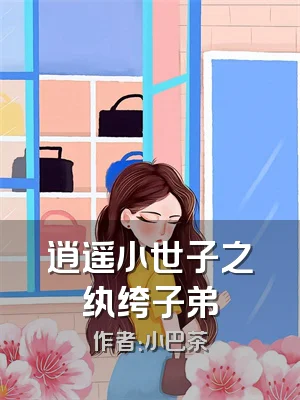 逍遥小世子之纨绔子弟