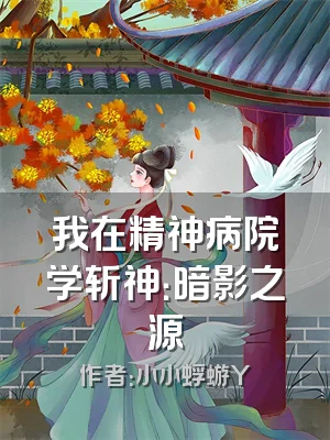 我在精神病院学斩神：暗影之源