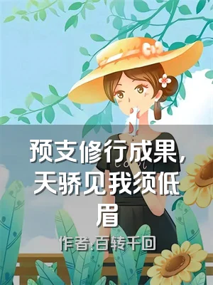 预支修行成果，天骄见我须低眉