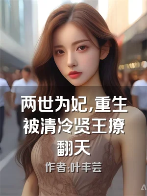 两世为妃，重生被清冷贤王撩翻天