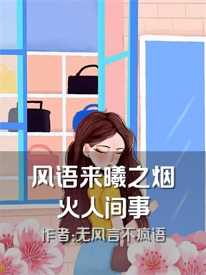 风语来曦之烟火人间事