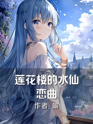 莲花楼的水仙恋曲