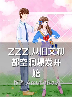 ZZZ：从旧艾利都空洞爆发开始