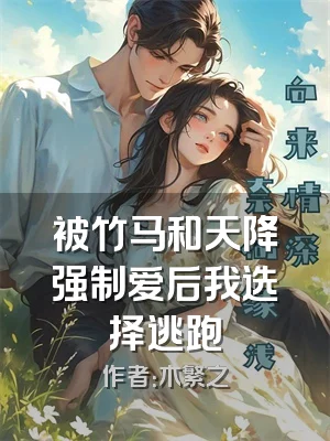 被竹马和天降强制爱后我选择逃跑