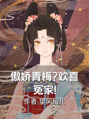傲娇青梅？欢喜冤家！