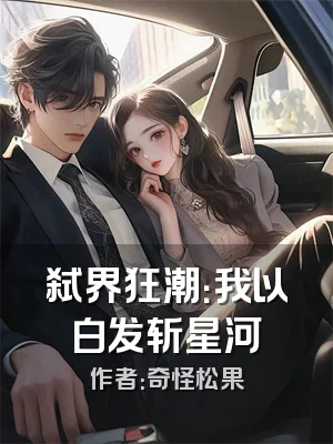 弑界狂潮：我以白发斩星河