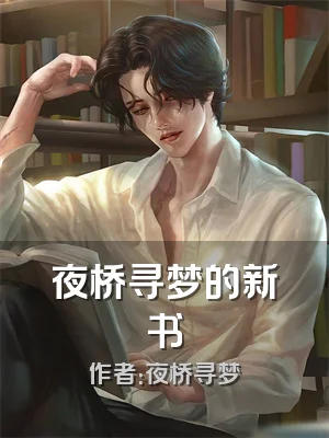夜桥寻梦的新书