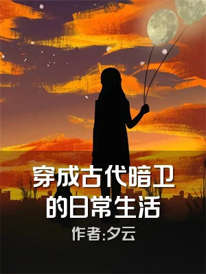 穿成古代暗卫的日常生活