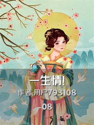 一生情！