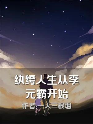 纨绔人生从李元霸开始