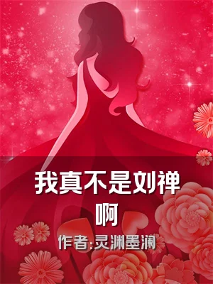 我真不是刘禅啊