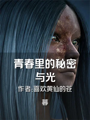 青春里的秘密与光