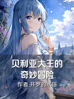 贝利亚大王的奇妙冒险