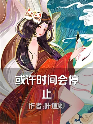 或许时间会停止
