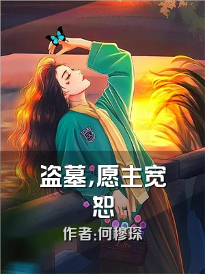 盗墓，愿主宽恕