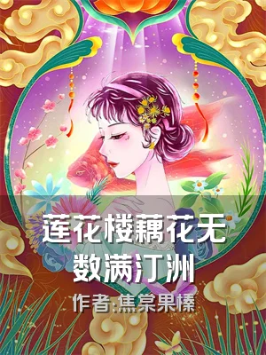 莲花楼藕花无数满汀洲