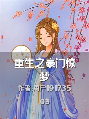 重生之豪门惊梦