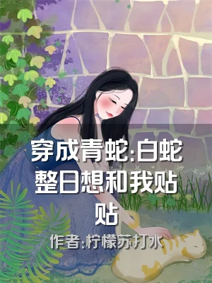穿成青蛇：白蛇整日想和我贴贴