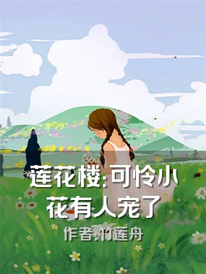 莲花楼：可怜小花有人宠了