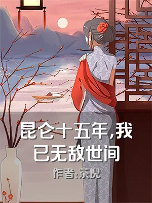 昆仑十五年，我已无敌世间