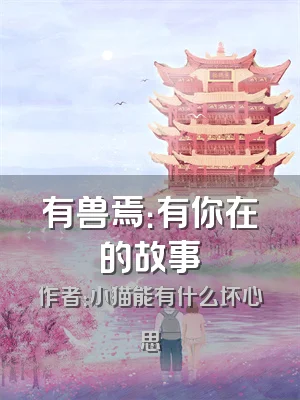 有兽焉：有你在的故事