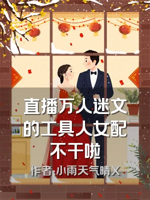 直播万人迷文的工具人女配不干啦