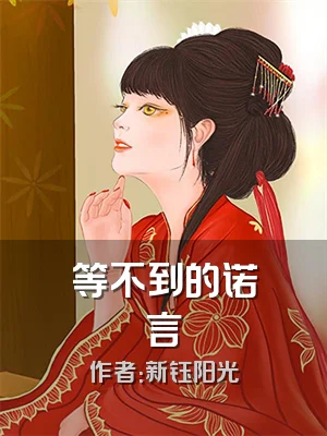 等不到的诺言