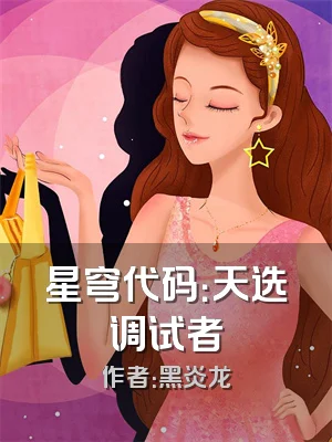 星穹代码：天选调试者