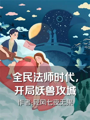 全民法师时代，开局妖兽攻城