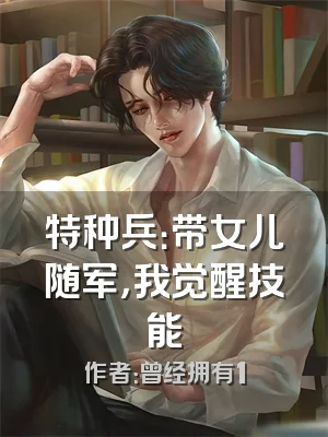 特种兵：带女儿随军，我觉醒技能